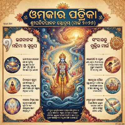 ଶ୍ରୀ ପତିତପାବନ ସ୍ତୋତ୍ରମ୍: ଭବତାରଣ ଅଭୟ ବାଣୀ