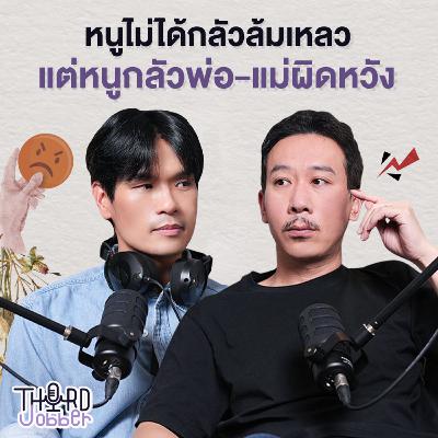 หนูไม่ได้กลัวล้มเหลว แต่หนูกลัวพ่อแม่ผิดหวัง | Third Jobber EP.5