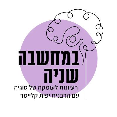 שלושה פנים רוחניים בקרבן בעלי חיים: היתר אכילת בשר- על מה ולמה? | במחשבה שניה עם הרבנית יפית קליימר