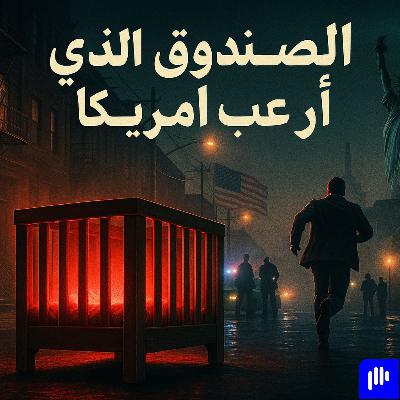 الطفل المجهول: الصندوق الذي هزّ أمريكا