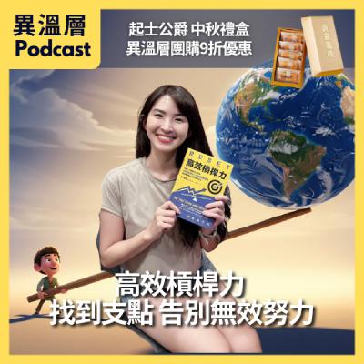 EP.84|高效槓桿力 找到支點,告別無效努力 EP.84|高效槓桿力 找到支點,告別無效努力