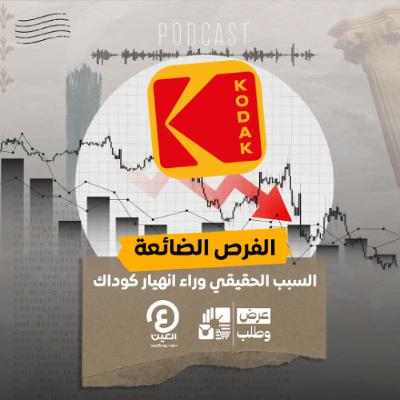 الفرص الضائعة: السبب الحقيقي وراء انهيار كوداك!