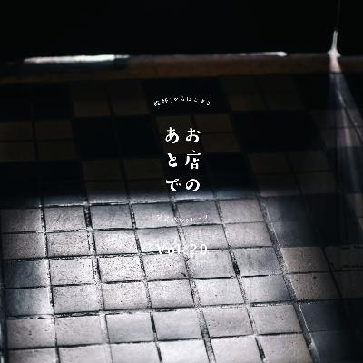 お店のあとで #20|お店の名前の由来とコンセプトをさらに深堀り お店のあとで #20|お店の名前の由来とコンセプトをさらに深堀り