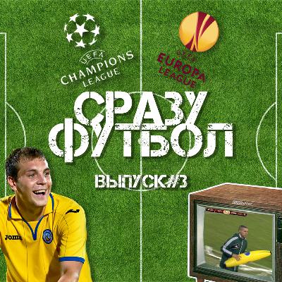Выпуск #3. Блан, банан и черчесовский план Выпуск #3. Блан, банан и черчесовский план