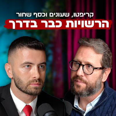 מכס, קריפטו וכסף שחור | עם עו״ד אברהם רוזנברג | "לא מה שחשבתם" – פרק #7 מכס, קריפטו וכסף שחור | עם עו״ד אברהם רוזנברג | "לא מה שחשבתם" – פרק #7
