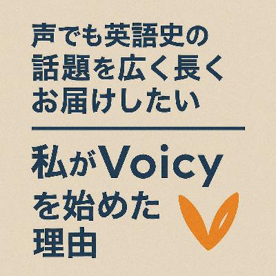 heldio #414. 声でも英語史の話題を広くお届けーVoicyを始めた理由