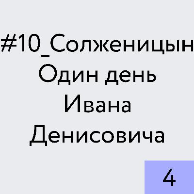 Солженицын. Один день Ивана Денисовича_4 Солженицын. Один день Ивана Денисовича_4