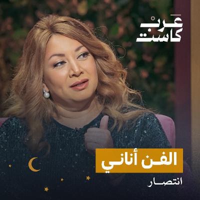لم أقدم تنازلات من أجل الفن لقاء مع الفنانة انتصار | بودكاست كلام مبروك