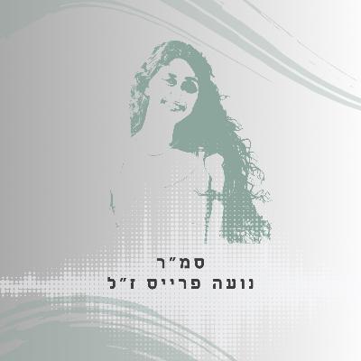 פרק 24: סמ"ר נועה פרייס ז"ל - מחוללת שמחה ואומץ