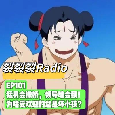 EP101 猛男会撒娇，领导魂会飘！为啥受欢迎的总是坏小孩？