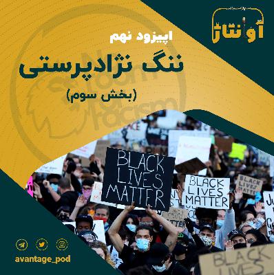 اپیزود نهم : ننگ نژادپرستی (بخش سوم) اپیزود نهم : ننگ نژادپرستی (بخش سوم)