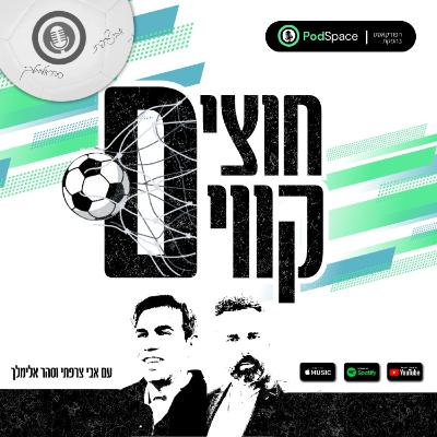 חוצים קווים #37 חלק א׳ | בראש האלון: אלון חרזי כמו שאף פעם לא ראיתם