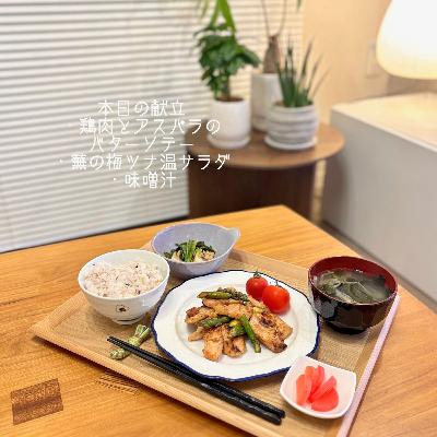 まなみごはん#66「鶏肉とアスパラのバターソテー」