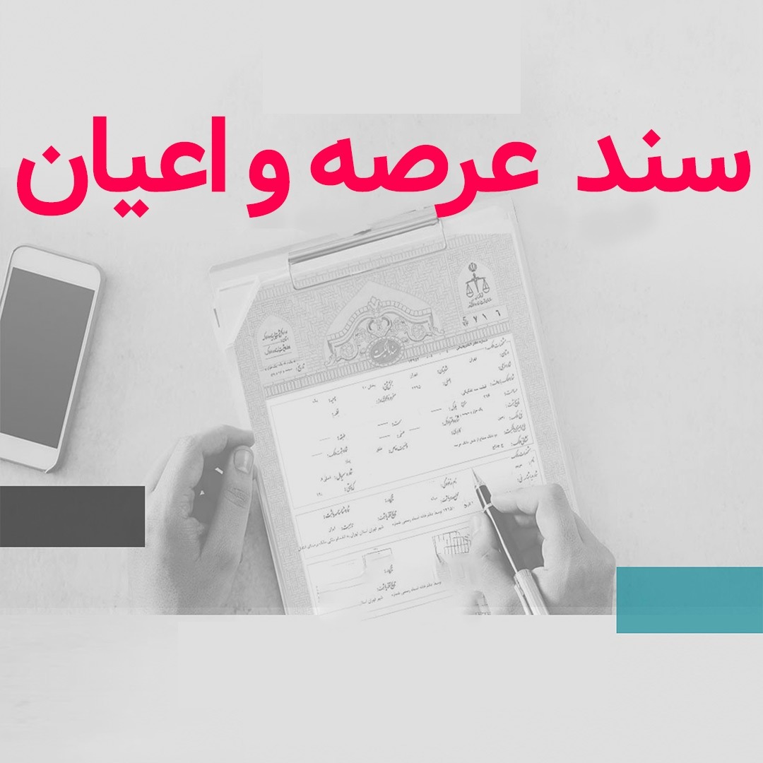 سند عرصه و اعیان