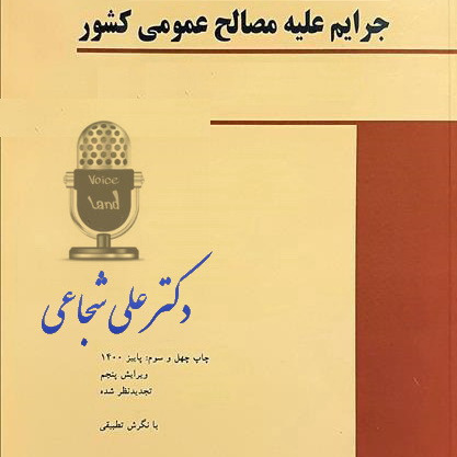 کارگاه جرم‌هايِ ضدِّ مصالحِ عمومي_دکتر علی شجاعی
