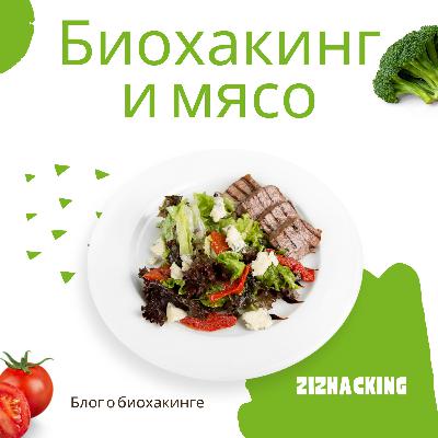 Едят ли биохакеры мясо? Это полезно или вредно? Биохакинг Едят ли биохакеры мясо? Это полезно или вредно? Биохакинг