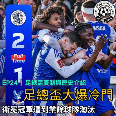 EP.24 英超GW21上週回顧|足總盃衛冕冠軍水晶宮首戰中箭落馬 EP.24 英超GW21上週回顧|足總盃衛冕冠軍水晶宮首戰中箭落馬