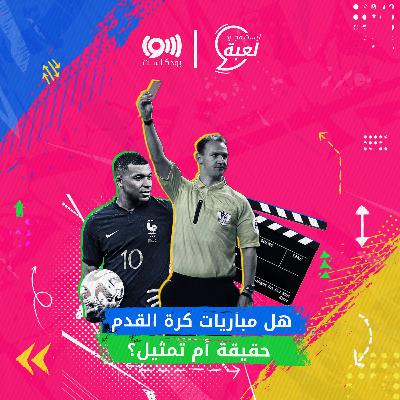 مباريات كرة القدم .. هل هي مجرد تمثيلية؟