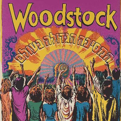 המסיבה הגדולה בעולם - וודסטוק