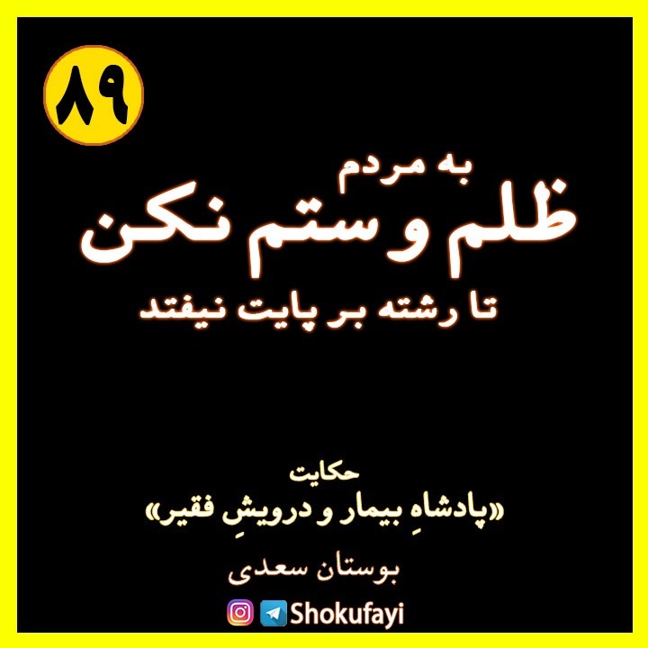 ستم نکن تا رشته بر پایت نیفتد | حکایت «شاهِ بیمار و درویشِ فقیر» | بوستان سعدی