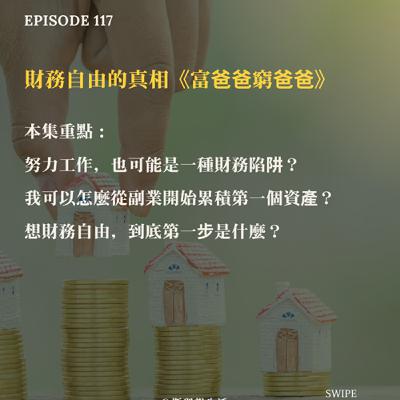 EP117 想達成財富自由不能不知道的真相