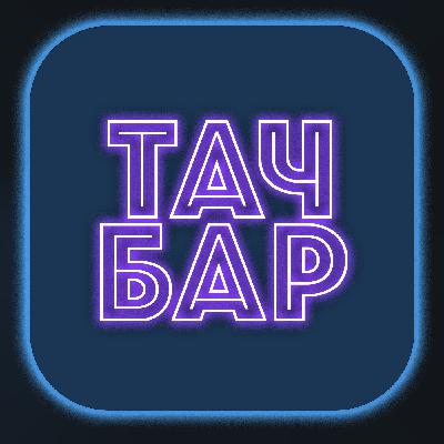 ТачБар (пилотный выпуск): Samsung Galaxy Flip-Fold, старый Джонс, ровный Флэш и кривой Asus ROG Ally ТачБар (пилотный выпуск): Samsung Galaxy Flip-Fold, старый Джонс, ровный Флэш и кривой Asus ROG Ally