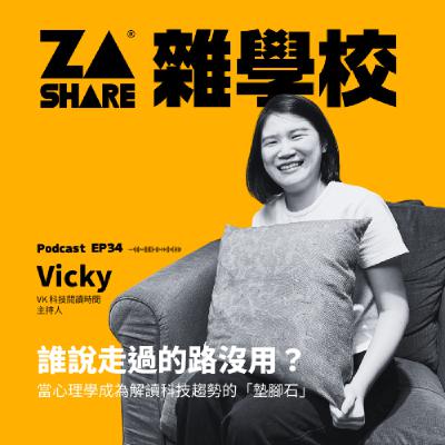 誰說走過的路沒用？當心理學成為解讀科技趨勢的「墊腳石」 ft. Vicky｜VK 科技閱讀時間 EP35