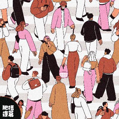 南来北往客，有人想留有人要撤！｜VOL.215
