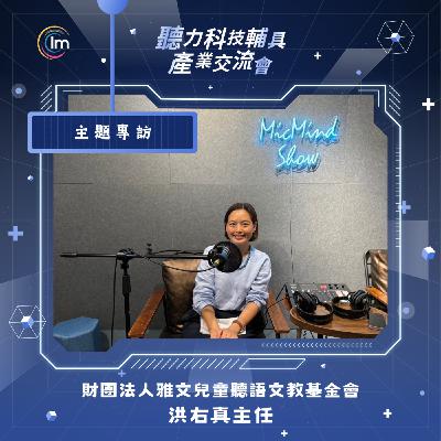 聽力科技探索: 翻轉無聲命運，聆聽雅文基金會的故事