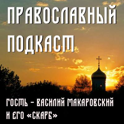 Православный подкаст #1. Гость - Василий Макаровский и его "Скарб"