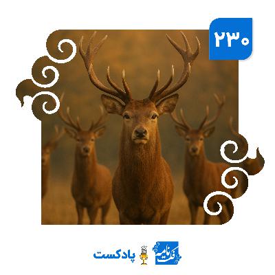 گوزن‌ها