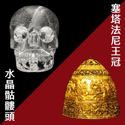 EP1 騙了世界頂尖博物館的假貨：水晶骷髏頭和塞塔法尼王冠