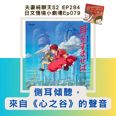 【側耳傾聽,來自《心之谷》的聲音】日文情境小劇場Ep079|夫妻純聊天S2 EP284 【側耳傾聽,來自《心之谷》的聲音】日文情境小劇場Ep079|夫妻純聊天S2 EP284