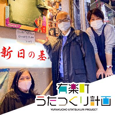 ep29.新日の基 西澤えつこさん　哀愁さそうガード下の大衆酒場！と思いきや海外客も殺到する国際派の名店