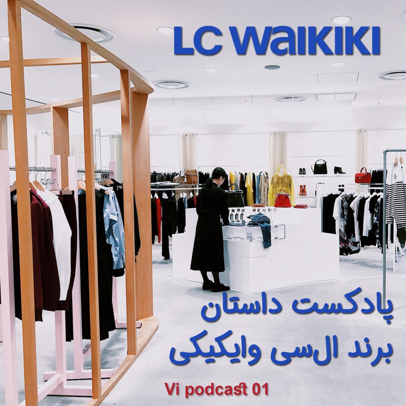Lcwaikiki story podcast 01 داستان برند ال‌سی‌وایکیکی
