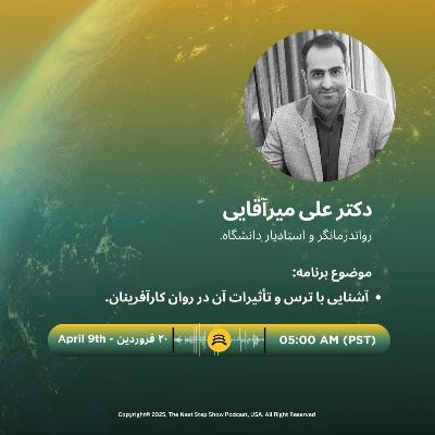 NSSPodcast | S:4 - E: 1 | ترس چیست و چرا میترسیم؟ NSSPodcast | S:4 - E: 1 | ترس چیست و چرا میترسیم؟