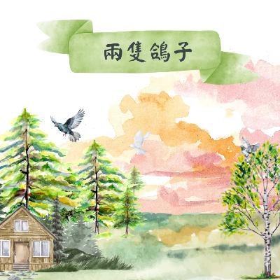 【廣東話|兩隻鴿子|V講故事】 【廣東話|兩隻鴿子|V講故事】