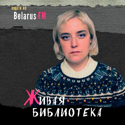 Ольга Карач: Любой диалог с преступником – это позиция слабого. Давайте не играть на поле лукашенко