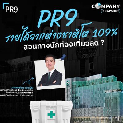 PR9 ทำอย่างไร ให้รายได้จากต่างชาติเพิ่มขึ้น 109% สวนทางนักท่องเที่ยวลด ?