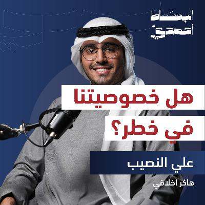 كيف تٌخترق أجهزتنا الرقميّة ؟ | م. علي النصيب
