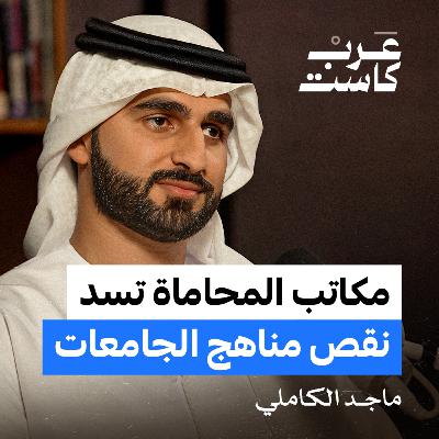 هل يمكن رفع دعوى ضد الحكومة ؟ | ماجد الكمالي في بودكاست ق.ن