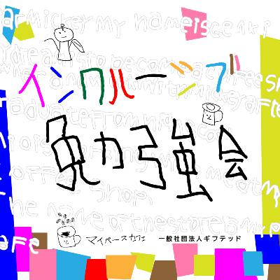 【第１９回】思春期は障害があってももちろんあるよ。ゲスト：全知P連会長・冨永さん