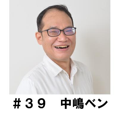 ＃３９　「人生初のラジオドラマの感想は？」　中嶋ベン編