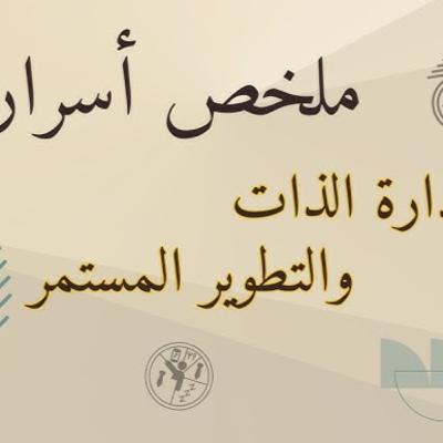 استراتيجية بناء الذات - كيف تبدا من الصفر؟ أهتم ببناء نفسك محاضرة قيمة جدا 2025 للدكتور ياسر الحزيمي
