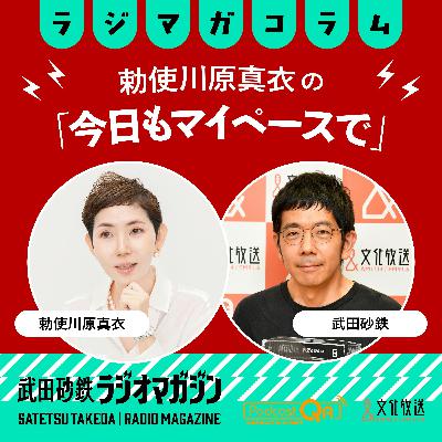 ほんとに私が弱いだけ?—傷病手当金支給増から考える/勅使川原真衣の「今日もマイペースで」#25(2026年3月25日放送分) ほんとに私が弱いだけ?—傷病手当金支給増から考える/勅使川原真衣の「今日もマイペースで」#25(2026年3月25日放送分)
