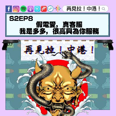 【再見拉中港】#S2EP8 社畜系列:假電愛真客服,我是多多,很高興為你服務 【再見拉中港】#S2EP8 社畜系列:假電愛真客服,我是多多,很高興為你服務