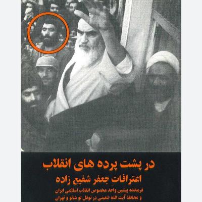 🎧در پشت پرده های انقلاب 🤯 اعترافات جعفر شفیع زاده/ نشر به سال 2000 میلادی، آلمان 🎧در پشت پرده های انقلاب 🤯 اعترافات جعفر شفیع زاده/ نشر به سال 2000 میلادی، آلمان
