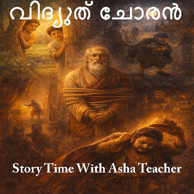474 - വിദ്യുത് ചോരൻ - A Malayalam Story 474 - വിദ്യുത് ചോരൻ - A Malayalam Story