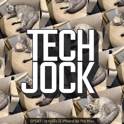 TECHJOCK 147 : เราภูมิใจ ใช้ iPhone 16 Pro Max
