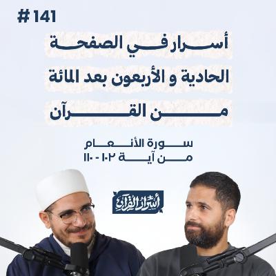بودكاست أسرار القرآن- سورة الأنعام - ص141- آيات 102: 110| Asrar Al Quran Podcast-Surah Al-An'am-P141 بودكاست أسرار القرآن- سورة الأنعام - ص141- آيات 102: 110| Asrar Al Quran Podcast-Surah Al-An'am-P141
